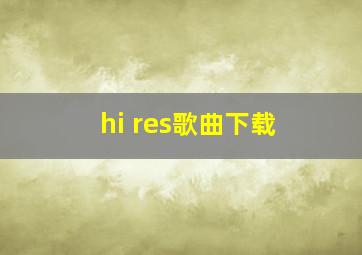 hi res歌曲下载